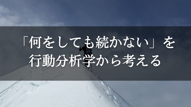 継続できない は仕組みで解決しよう 努力や意志より大切なもの しきぽんブログ