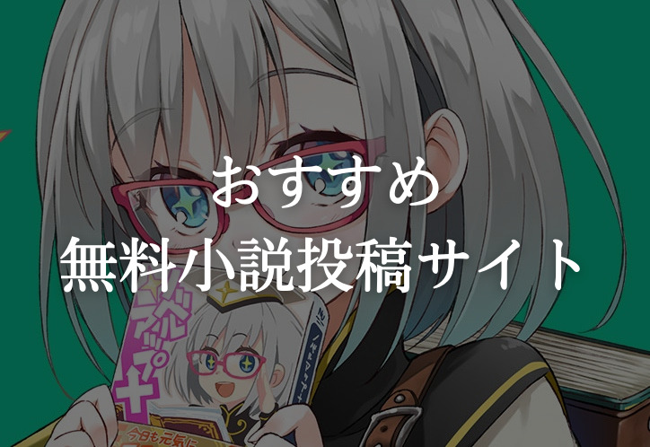 感想やリアクションをもらいやすい おすすめ小説投稿サイト 作者編 しきぽんブログ 30代から始める資産運用