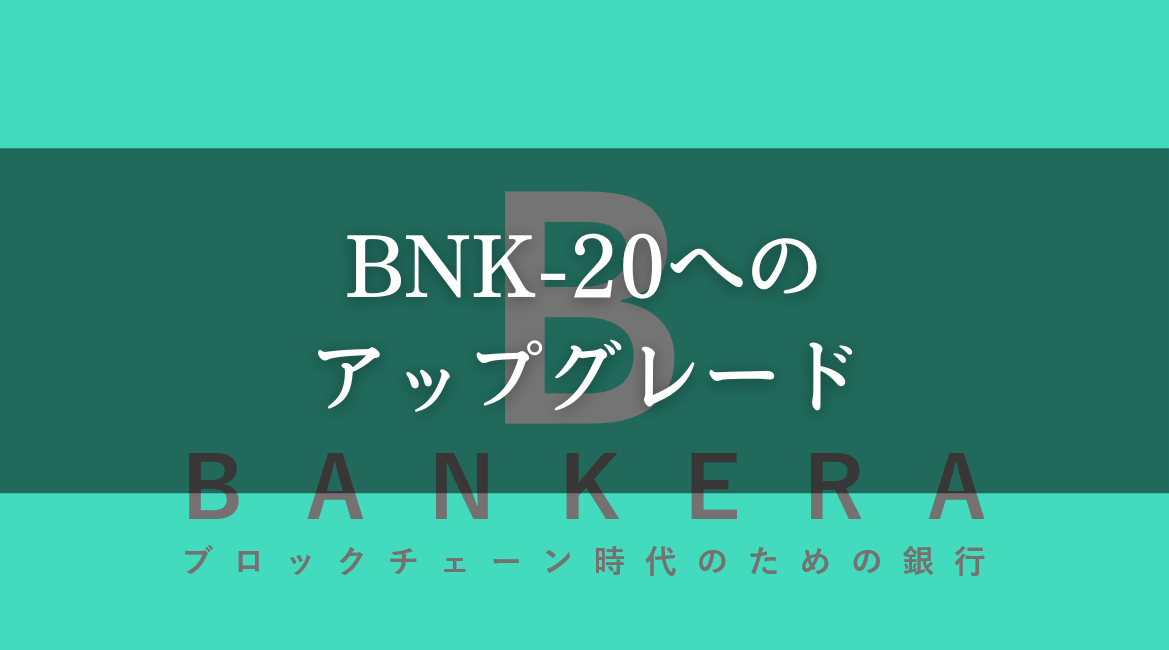 BNK-20】バンクエラのアップグレードについて【価格はどうなる